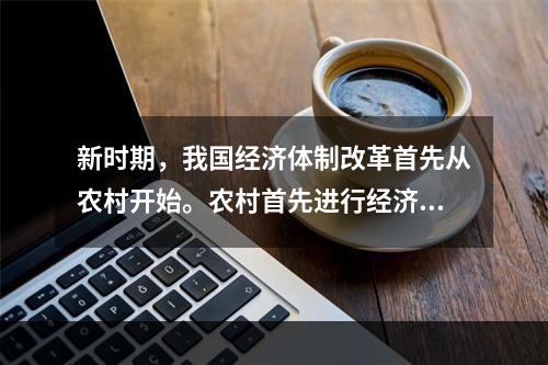 新时期，我国经济体制改革首先从农村开始。农村首先进行经济体制