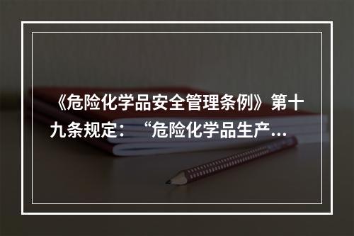 《危险化学品安全管理条例》第十九条规定：“危险化学品生产装置