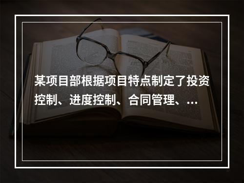 某项目部根据项目特点制定了投资控制、进度控制、合同管理、付款