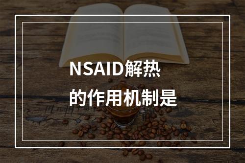 NSAID解热的作用机制是