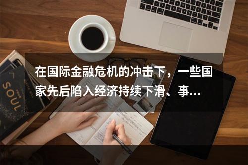 在国际金融危机的冲击下，一些国家先后陷入经济持续下滑、事业率