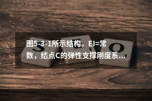 图5-3-1所示结构，EI=常数，结点C的弹性支撑刚度系数