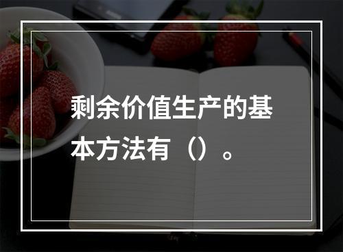 剩余价值生产的基本方法有（）。