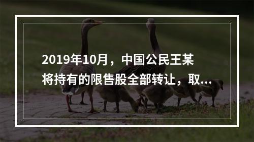 2019年10月，中国公民王某将持有的限售股全部转让，取得收