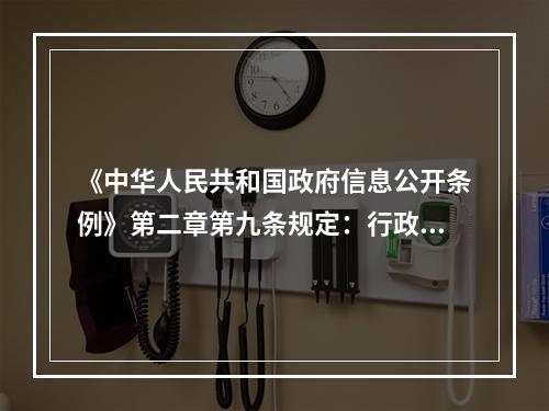 《中华人民共和国政府信息公开条例》第二章第九条规定：行政机关