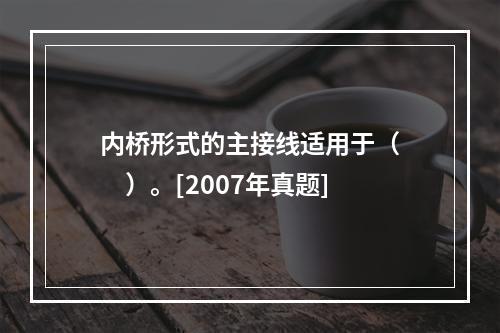 内桥形式的主接线适用于（　　）。[2007年真题]