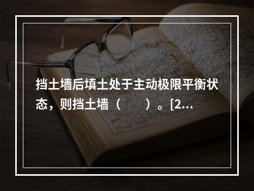 挡土墙后填土处于主动极限平衡状态，则挡土墙（　　）。[20