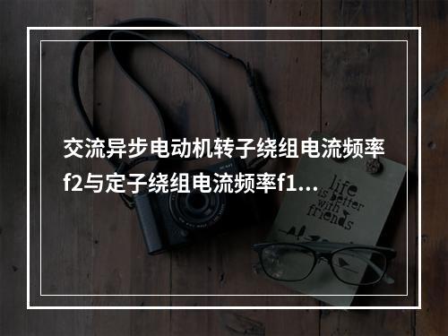 交流异步电动机转子绕组电流频率f2与定子绕组电流频率f1之