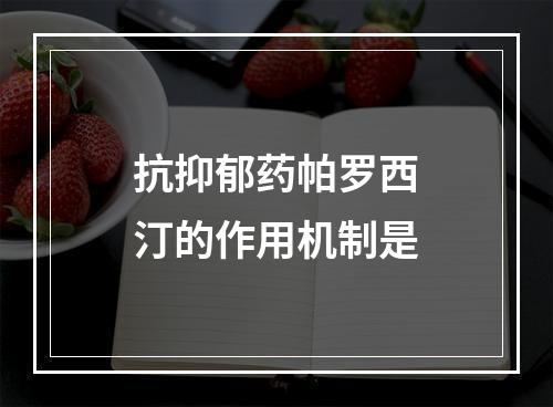 抗抑郁药帕罗西汀的作用机制是