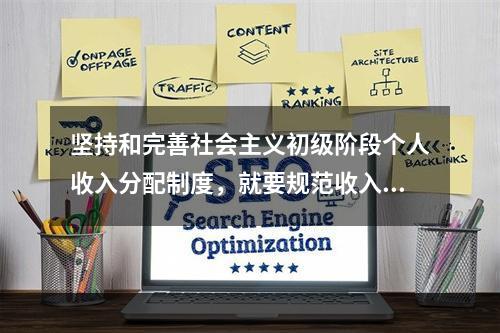 坚持和完善社会主义初级阶段个人收入分配制度，就要规范收入分配