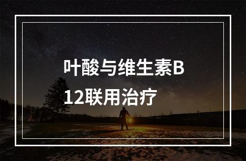 叶酸与维生素B12联用治疗