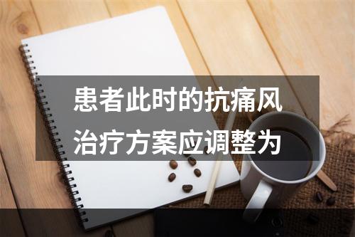 患者此时的抗痛风治疗方案应调整为