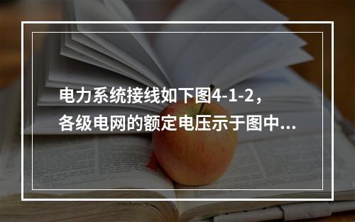 电力系统接线如下图4-1-2，各级电网的额定电压示于图中，