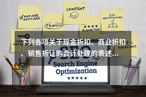 下列各项关于现金折扣、商业折扣、销售折让的会计处理的表述中，