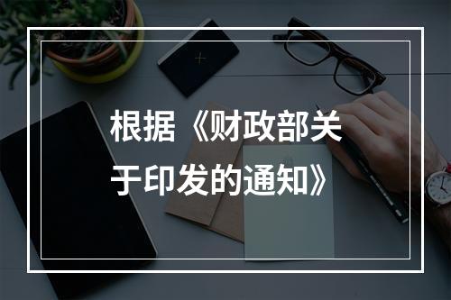 根据《财政部关于印发的通知》