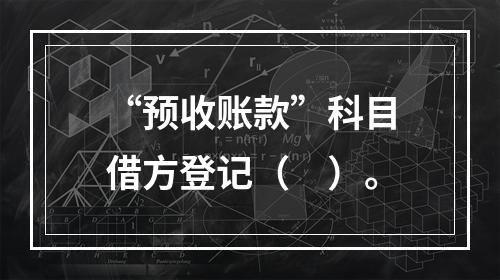 “预收账款”科目借方登记（　）。