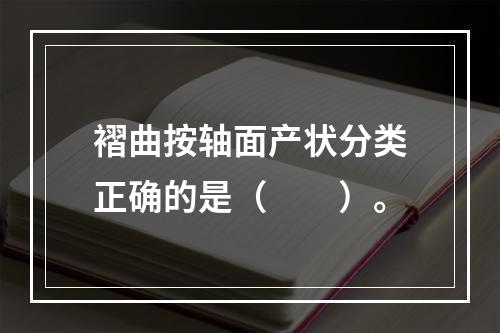 褶曲按轴面产状分类正确的是（　　）。