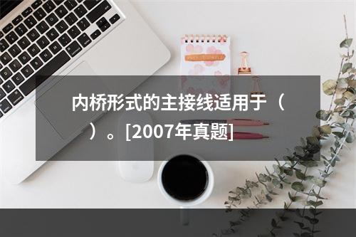 内桥形式的主接线适用于（　　）。[2007年真题]