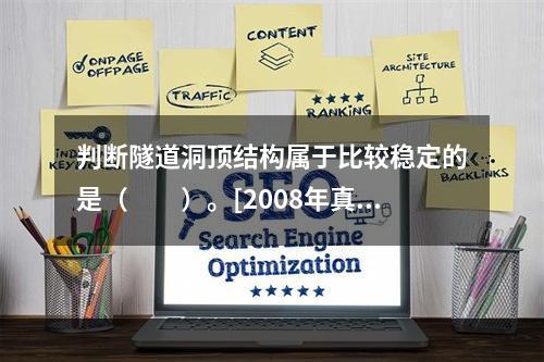 判断隧道洞顶结构属于比较稳定的是（　　）。[2008年真题