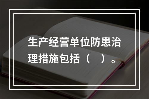 生产经营单位防患治理措施包括（　）。