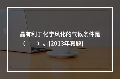 最有利于化学风化的气候条件是（　　）。[2013年真题]