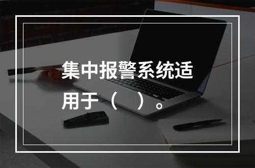 集中报警系统适用于（　）。