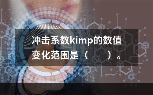 冲击系数kimp的数值变化范围是（　　）。