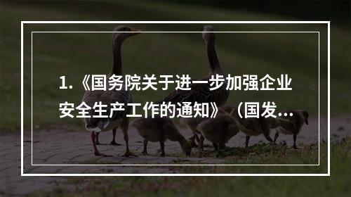 1.《国务院关于进一步加强企业安全生产工作的通知》（国发[2