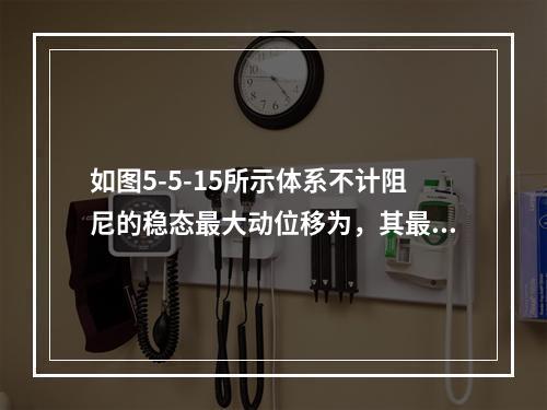 如图5-5-15所示体系不计阻尼的稳态最大动位移为，其最大