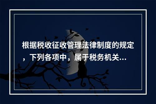 根据税收征收管理法律制度的规定，下列各项中，属于税务机关发票