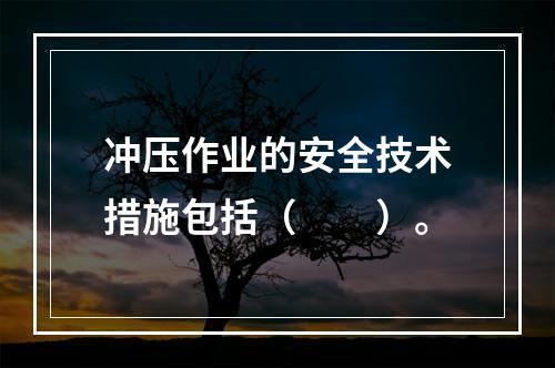 冲压作业的安全技术措施包括（　　）。