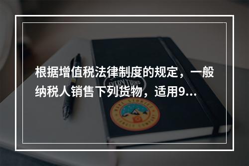 根据增值税法律制度的规定，一般纳税人销售下列货物，适用9％税