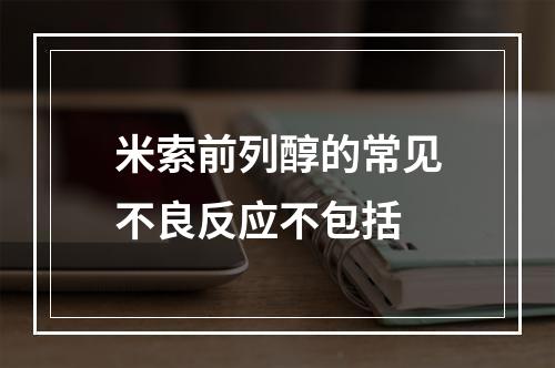 米索前列醇的常见不良反应不包括