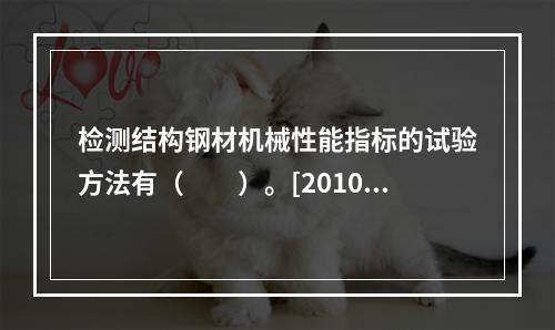 检测结构钢材机械性能指标的试验方法有（　　）。[2010年