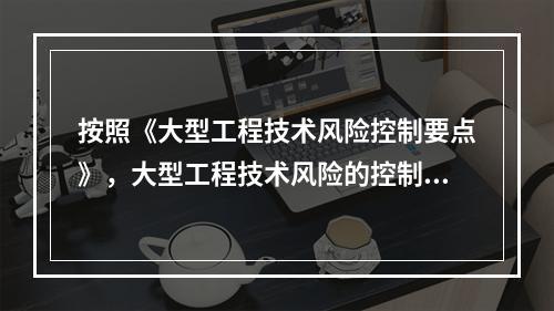 按照《大型工程技术风险控制要点》，大型工程技术风险的控制各方