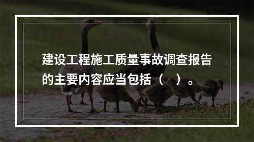 建设工程施工质量事故调查报告的主要内容应当包括（　）。