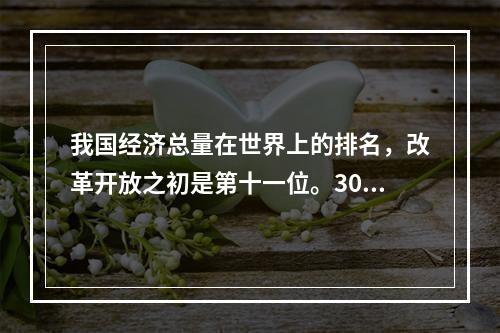 我国经济总量在世界上的排名，改革开放之初是第十一位。30多年