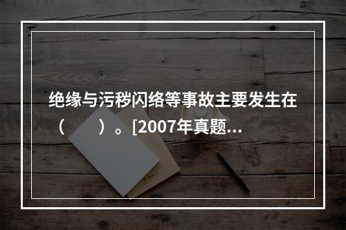 绝缘与污秽闪络等事故主要发生在（　　）。[2007年真题]