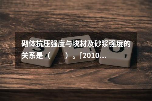 砌体抗压强度与块材及砂浆强度的关系是（　　）。[2010年