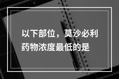 以下部位，莫沙必利药物浓度最低的是