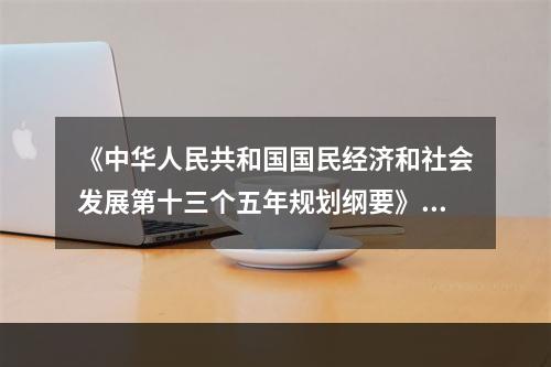 《中华人民共和国国民经济和社会发展第十三个五年规划纲要》指出