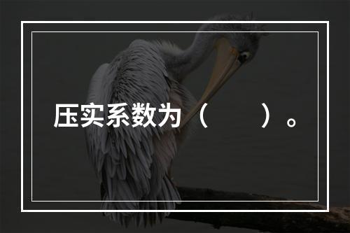 压实系数为（　　）。