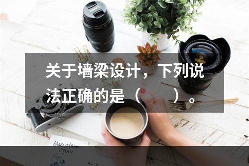 关于墙梁设计，下列说法正确的是（　　）。