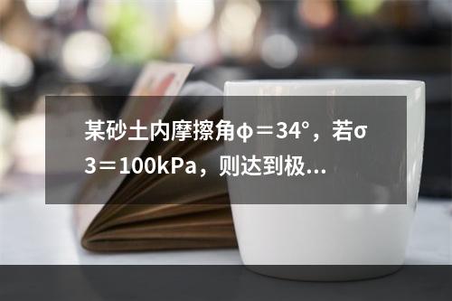 某砂土内摩擦角φ＝34°，若σ3＝100kPa，则达到极限