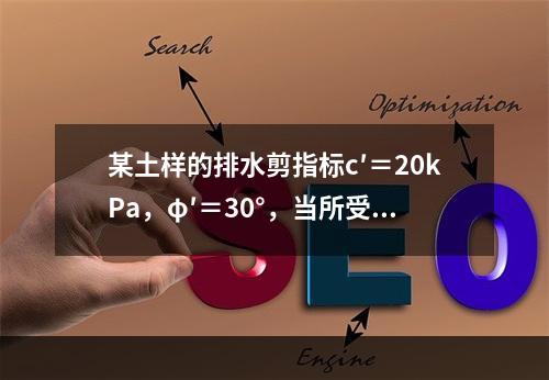 某土样的排水剪指标c′＝20kPa，φ′＝30°，当所受总