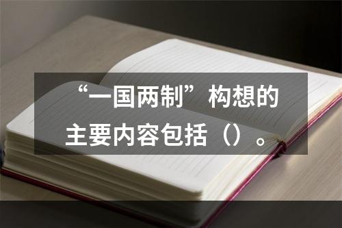 “一国两制”构想的主要内容包括（）。