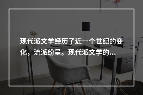 现代派文学经历了近一个世纪的变化，流派纷呈。现代派文学的共性