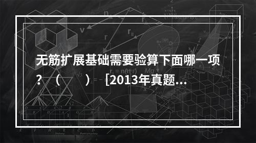 无筋扩展基础需要验算下面哪一项？（　　）［2013年真题］