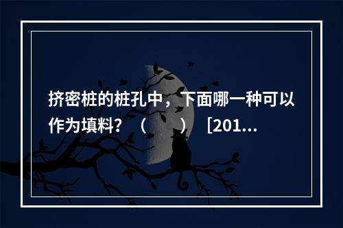 挤密桩的桩孔中，下面哪一种可以作为填料？（　　）［2013