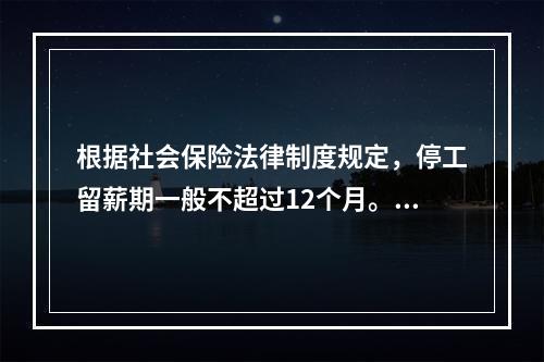 根据社会保险法律制度规定，停工留薪期一般不超过12个月。伤情